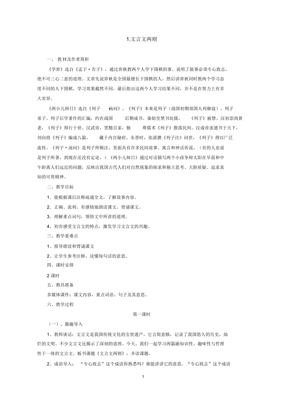 六年级下册《文言文两则》教案_第1页