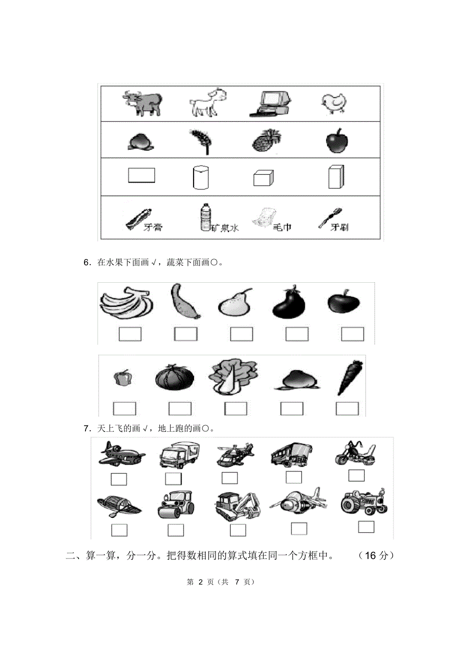 北师大版2020-2021学年一年级数学第一学期第四单元分类测试题_第2页