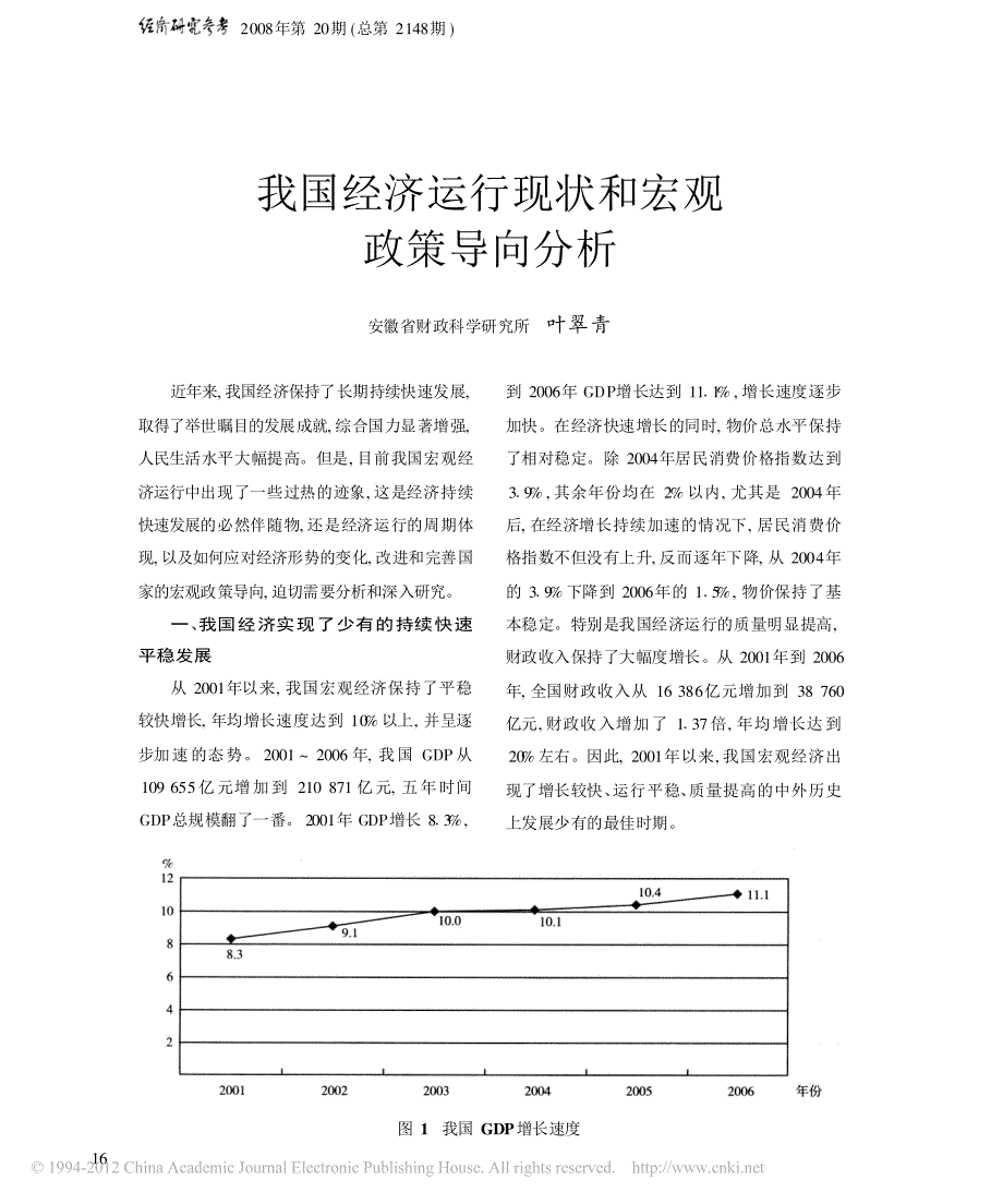 我国经济运行现状和宏观政策导向分析_第1页