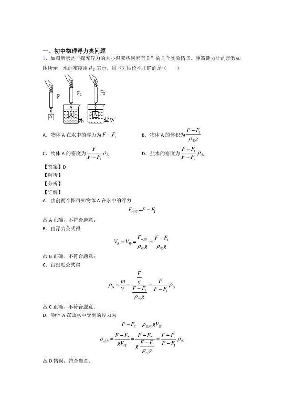 2020-2021中考物理综合题专练∶浮力类问题_第1页