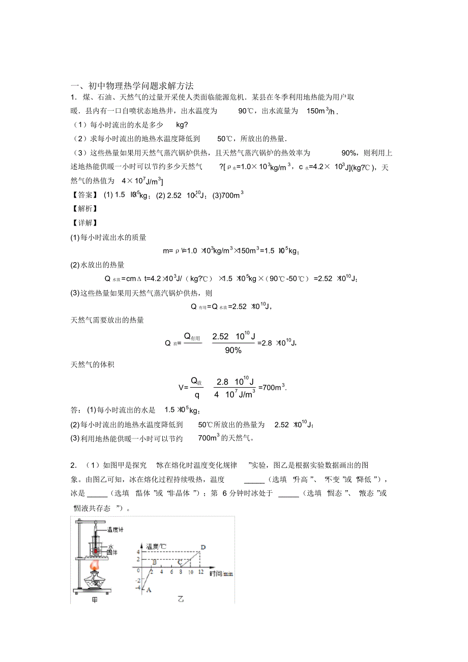 2020-2021全国中考物理热学问题中考模拟和真题汇总附答案_第1页