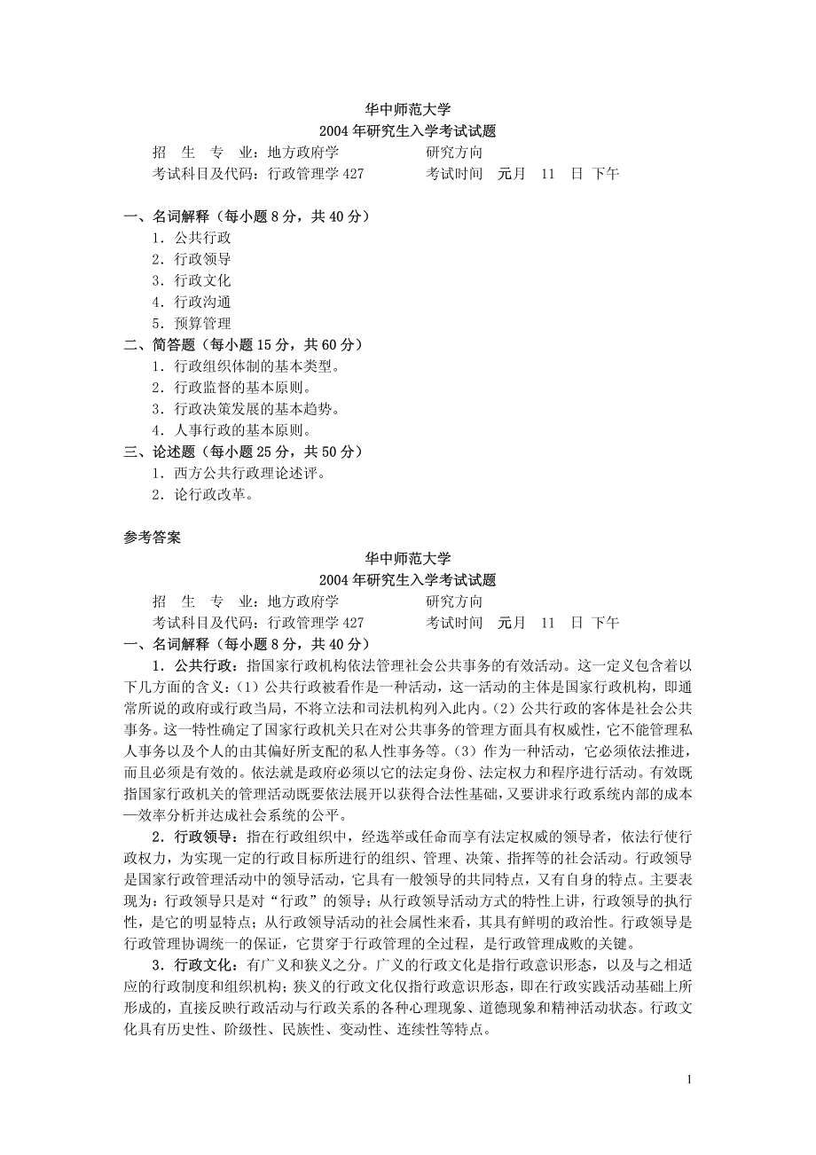 华中师范大学04行政管理学(含答案)_第1页