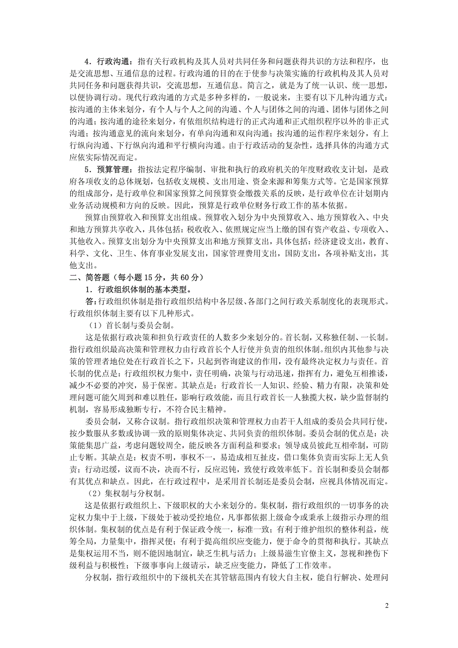 华中师范大学04行政管理学(含答案)_第2页