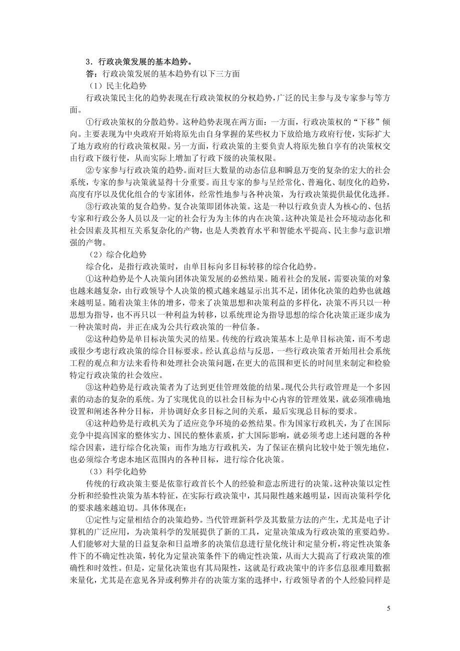 华中师范大学04行政管理学(含答案)_第5页