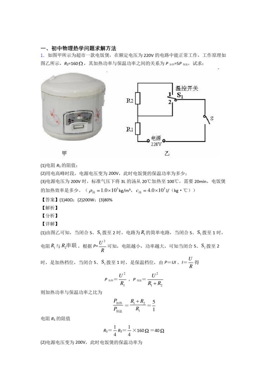 备战中考物理压轴题之热学问题(备战突破提升)_第1页