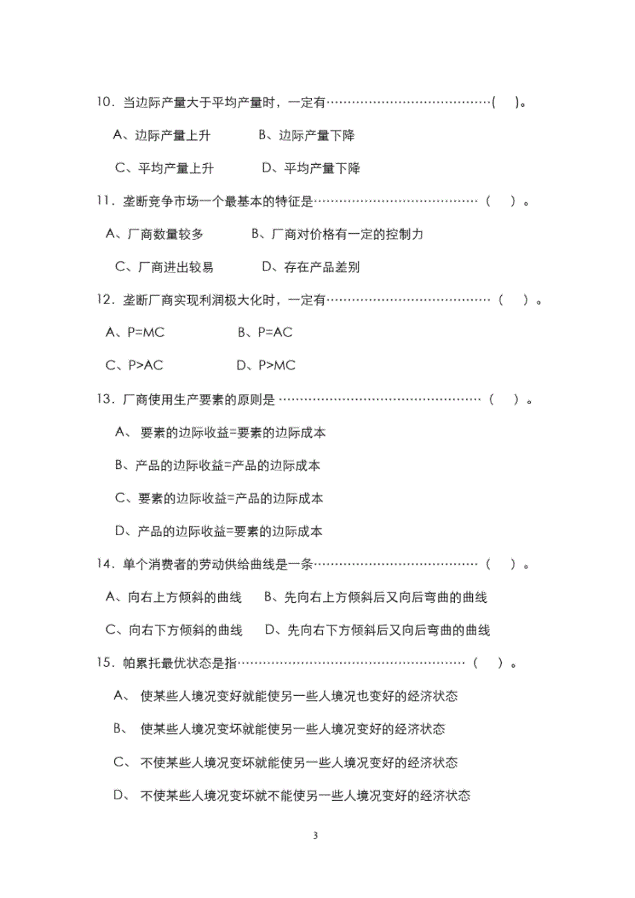 初级微观经济学试卷_第3页