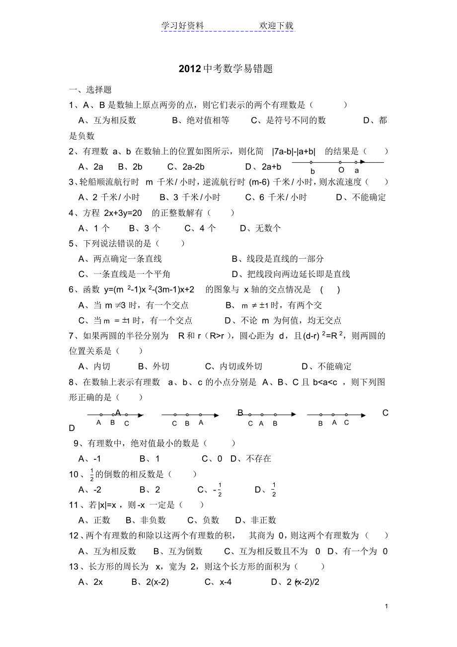 中考数学易错题(选择填空)_第1页