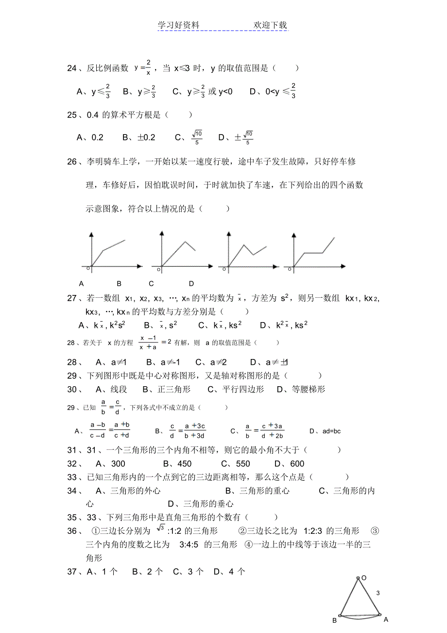 中考数学易错题(选择填空)_第3页