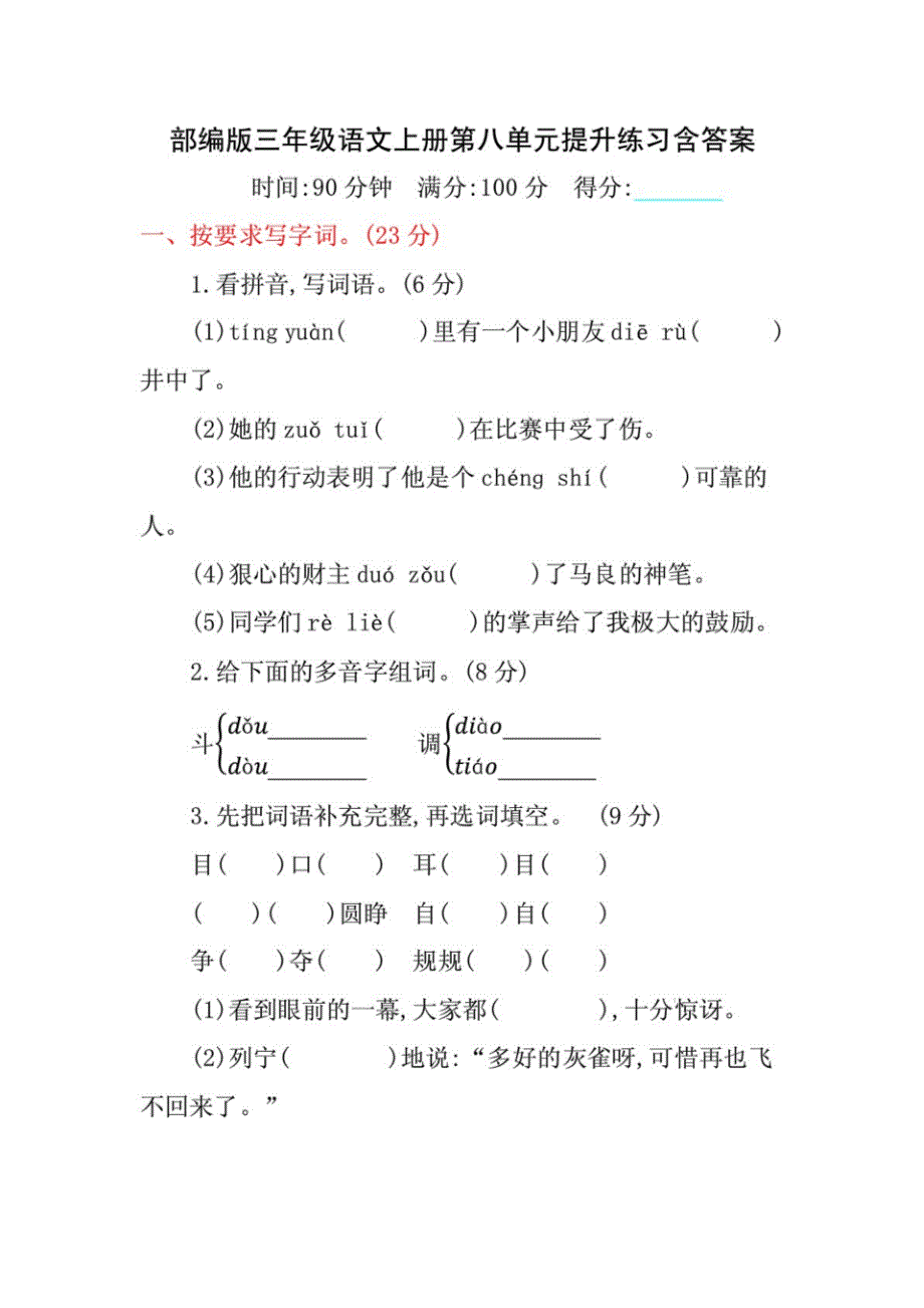 新编小学(部编版)三年级语文上册第八单元提升练习(含答案)_第1页