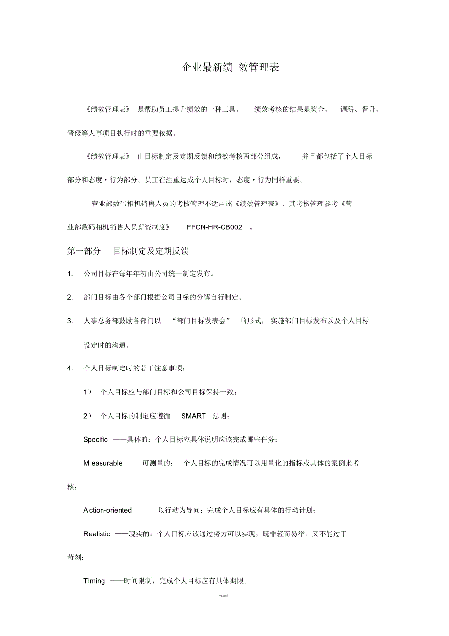 企业最新绩效管理表_第1页