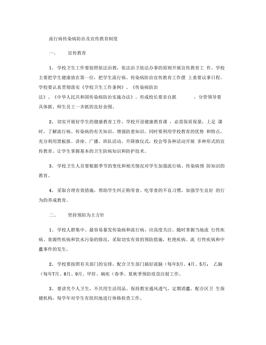 流行病传染病防治及宣传教育制_第1页