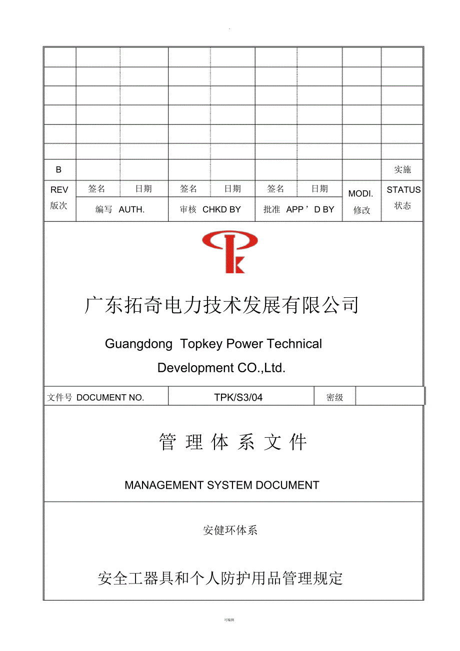 S3-04B安全工器具和个人防护用品管理规定_第1页