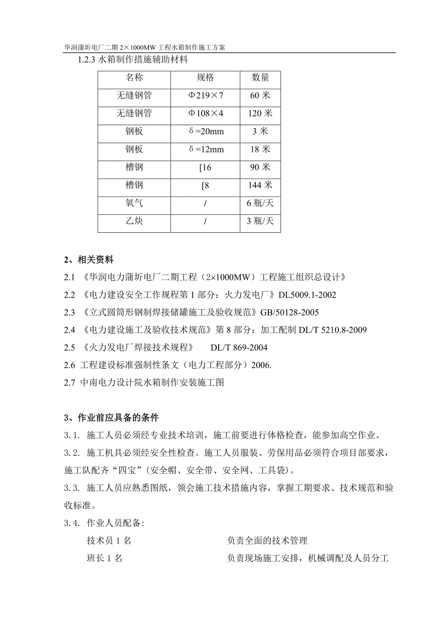 水箱制作施工方案有焊接最终版-_第3页