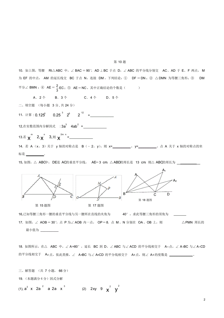 八年级数学上学期期末考试试卷(含答案)_第2页