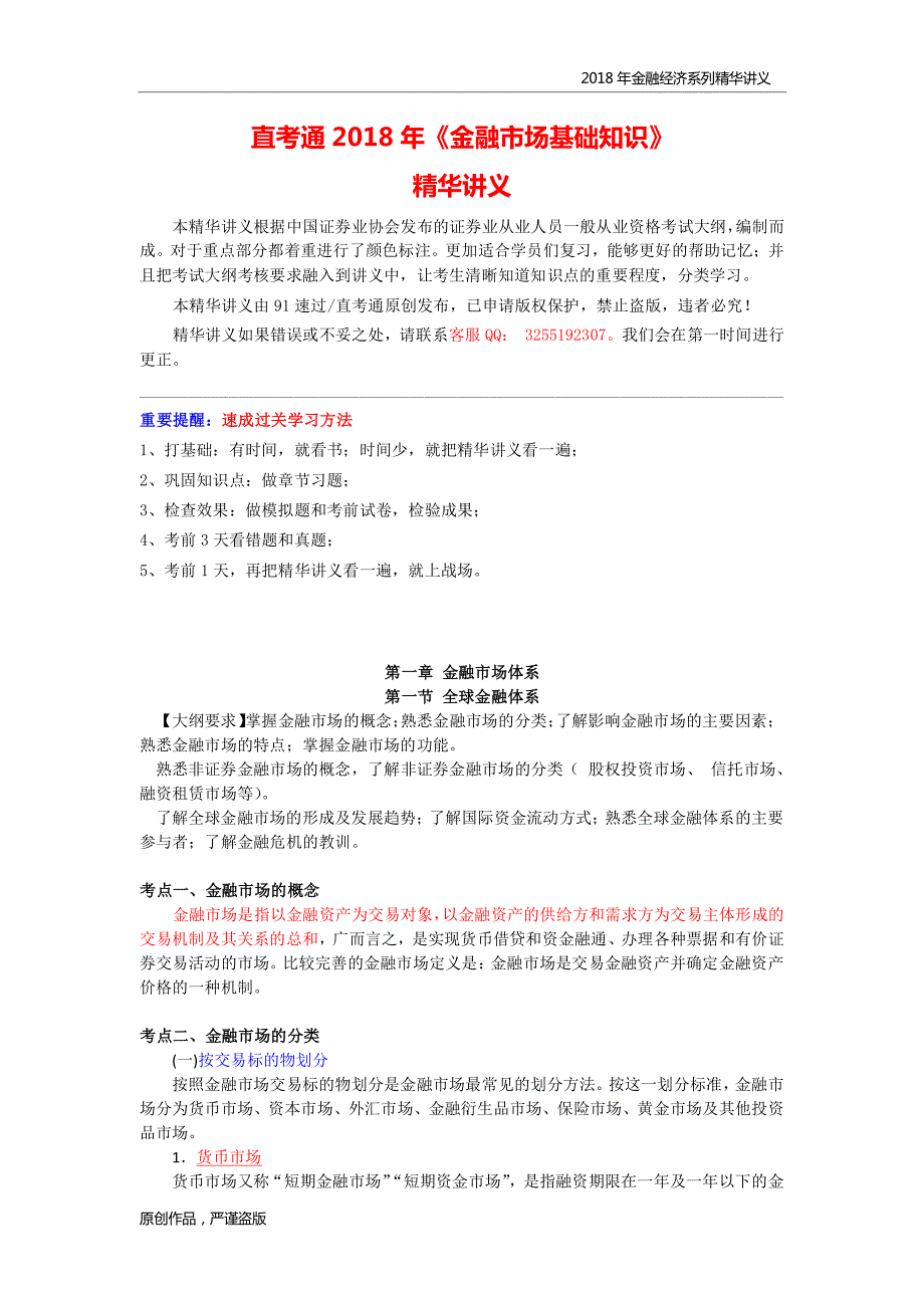 {精品}《金融市场基础知识》讲义_第1页