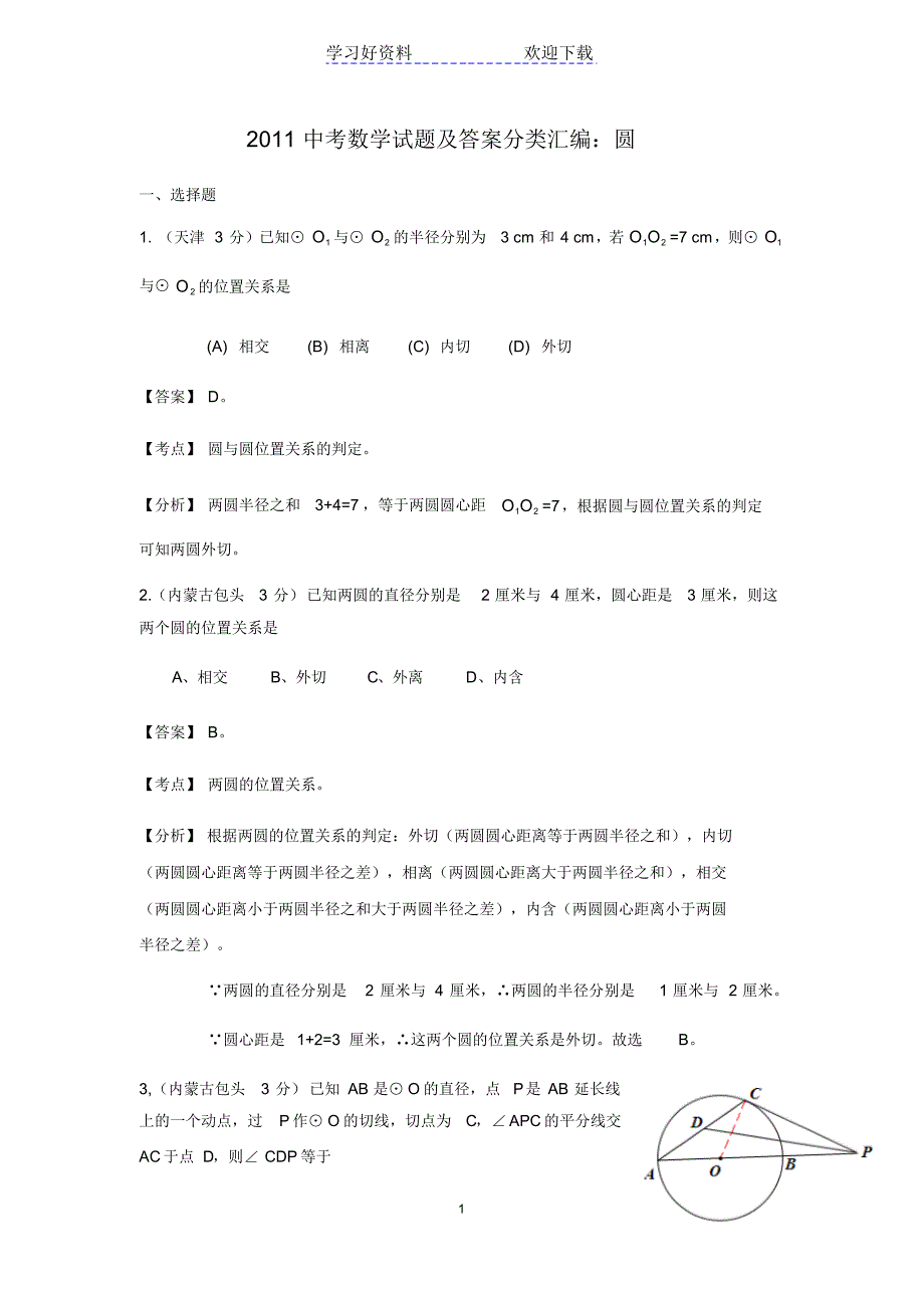 中考数学试题及答案分类汇编圆_第1页