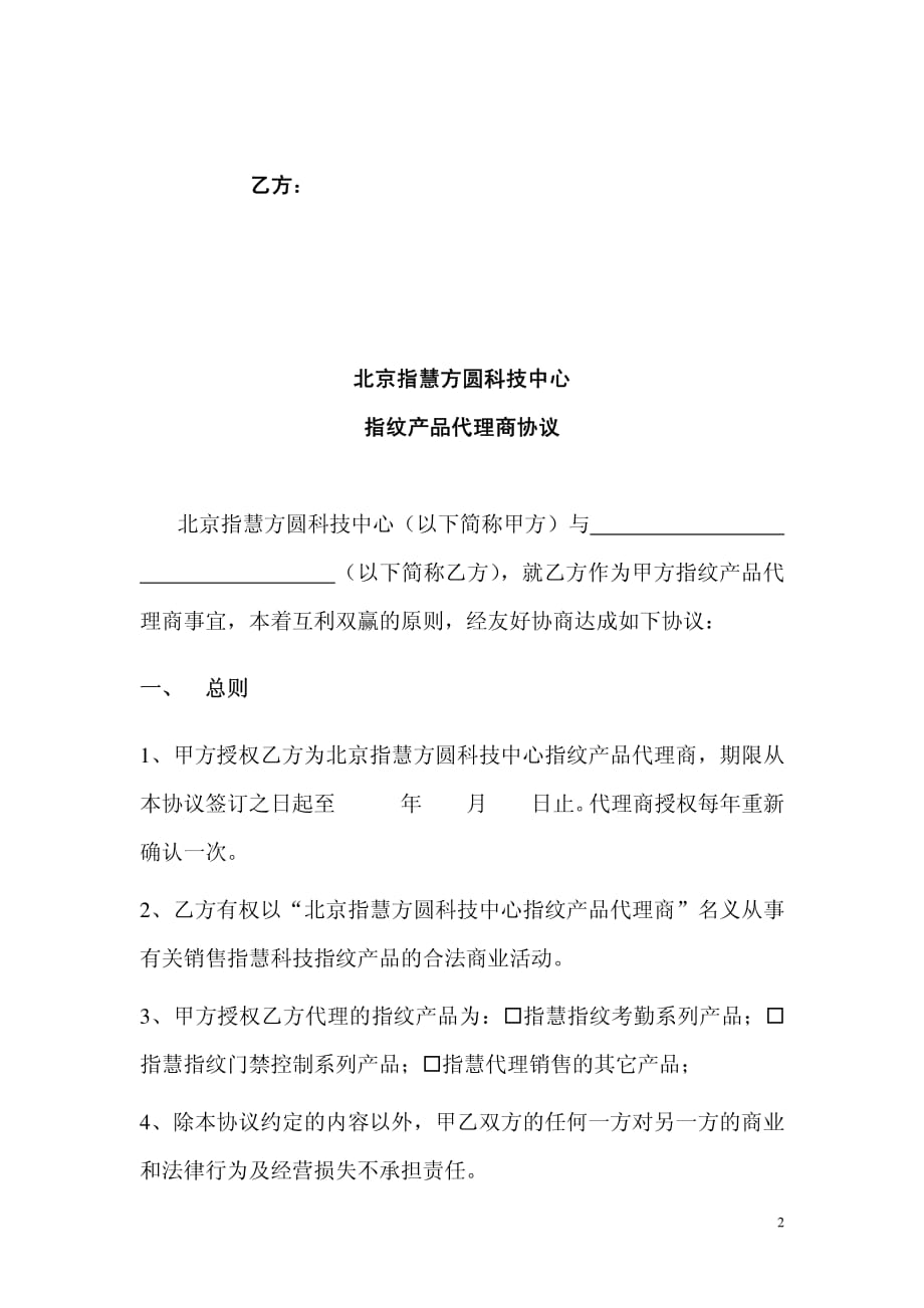 北京指慧方圆科技中心代理商手册_第2页