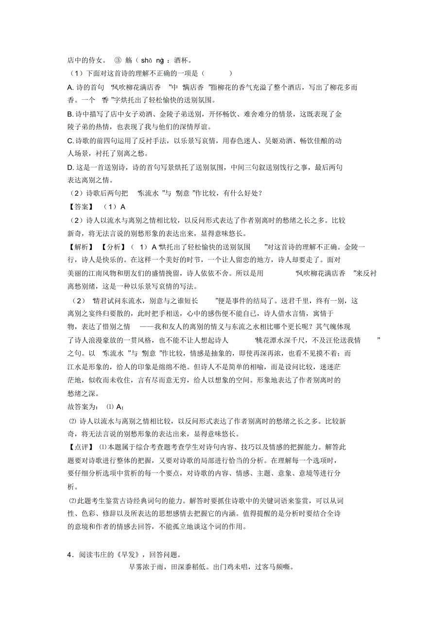 人教版中考语文诗歌鉴赏+文言文阅读解题方法和技巧及习题训练及解析_第3页