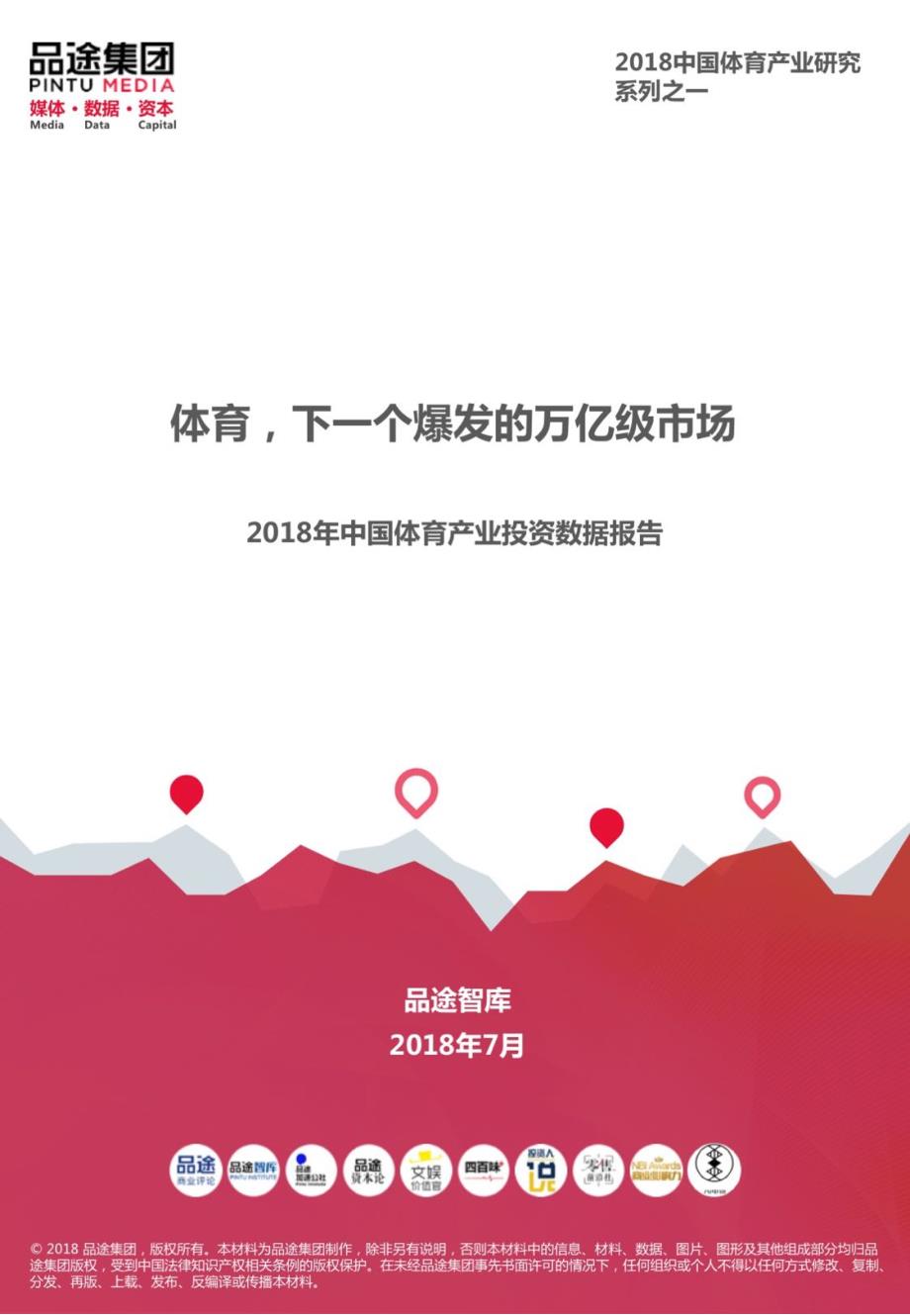 2018年中国体育产业投资数据报告-品途智库-2018.07_第1页