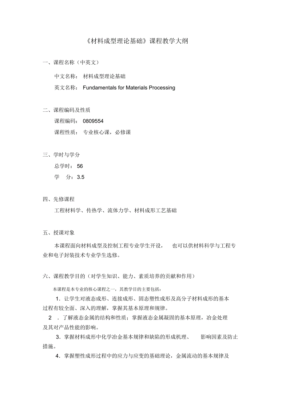 《材料成型理论基础》课程大纲_第1页