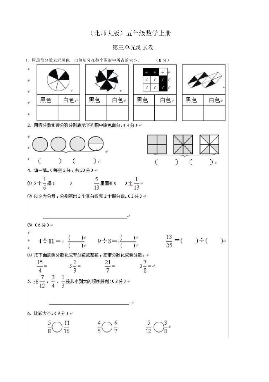 北师大版数学五年级上册：第三单元试卷(分数)_第1页