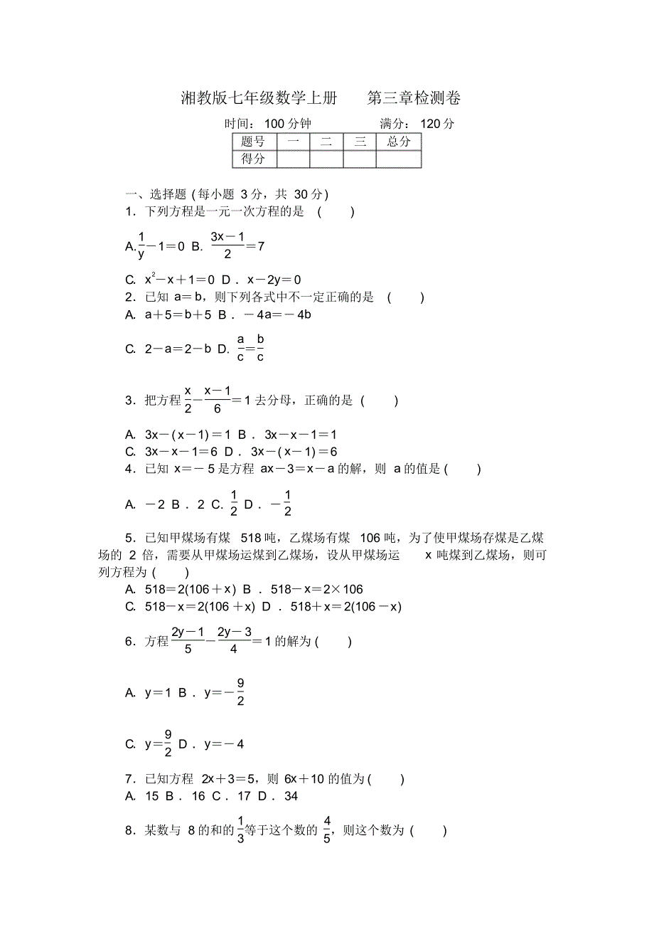 2020年湘教版初一数学上册第三章一元一次方程检测题(含答案)_第1页