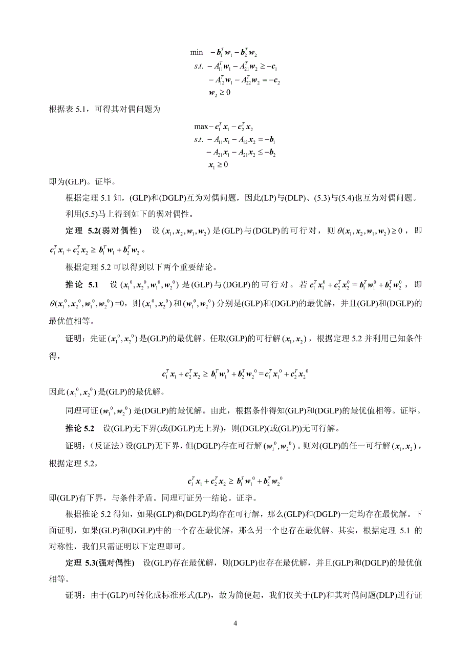 5 线性规划的对偶理论与对偶单纯形法_第4页