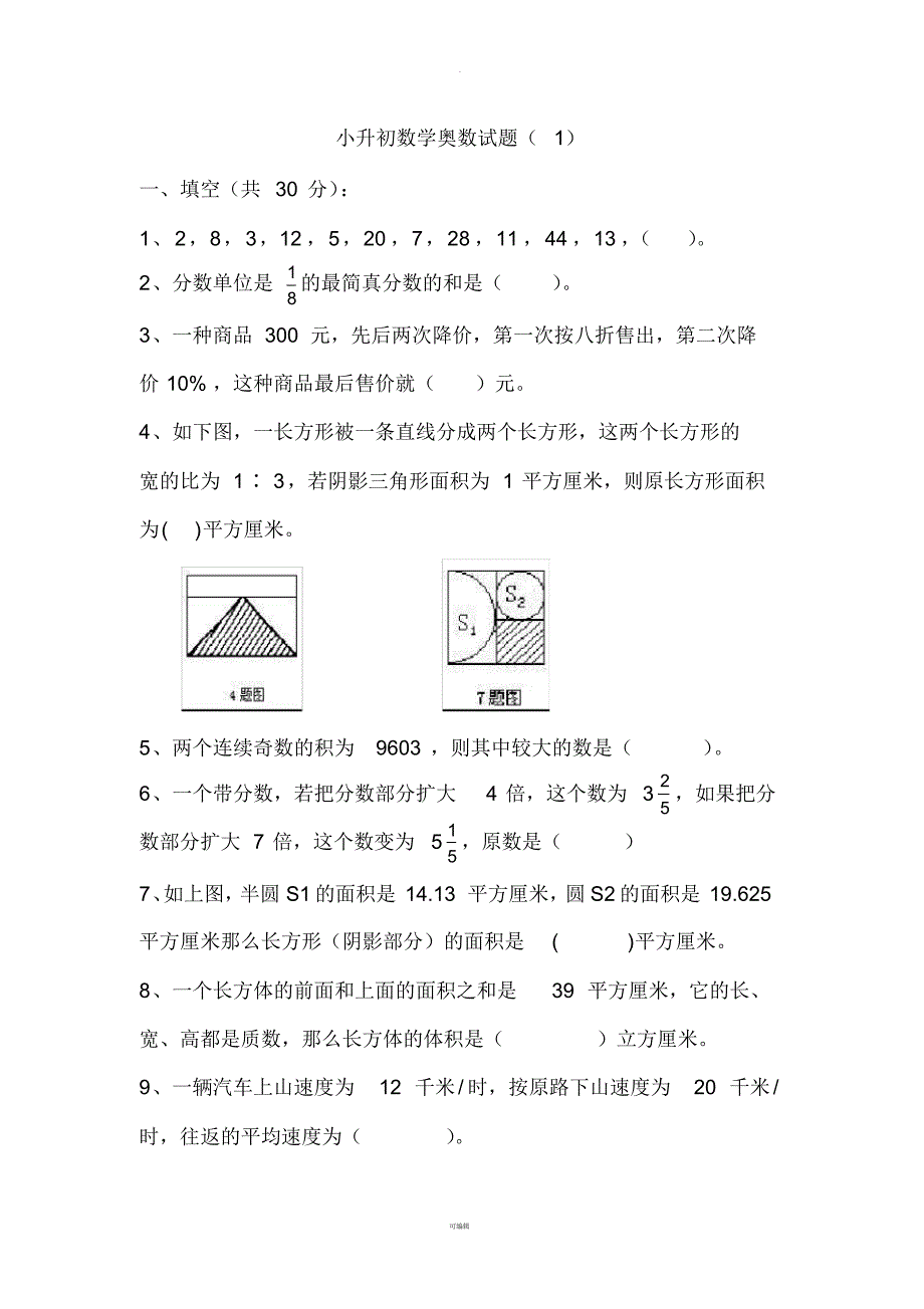 小升初数学奥数试题(1)_第1页