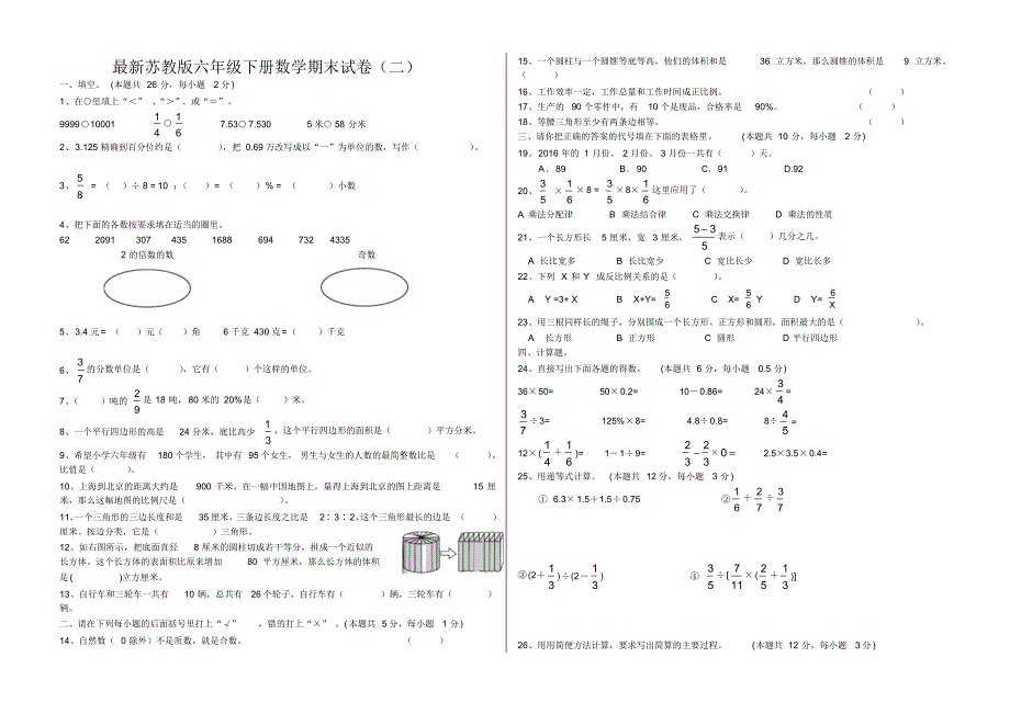 最新苏教版六年级下册数学期末试卷(10套)_第3页