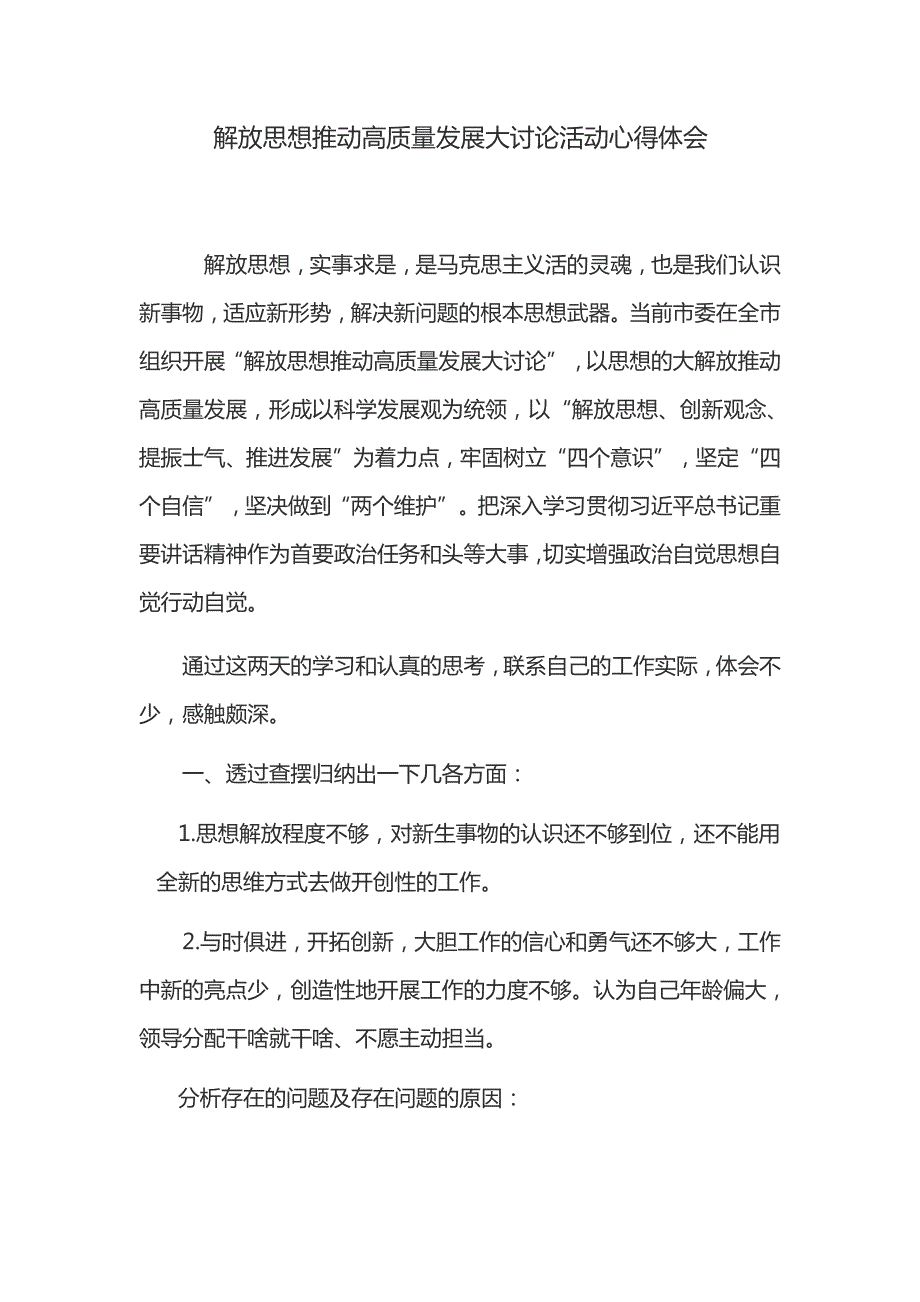 解放思想推动高质量发展大讨论活动心得体会-解放思想 推动高质量发展(修订版精编)_第1页