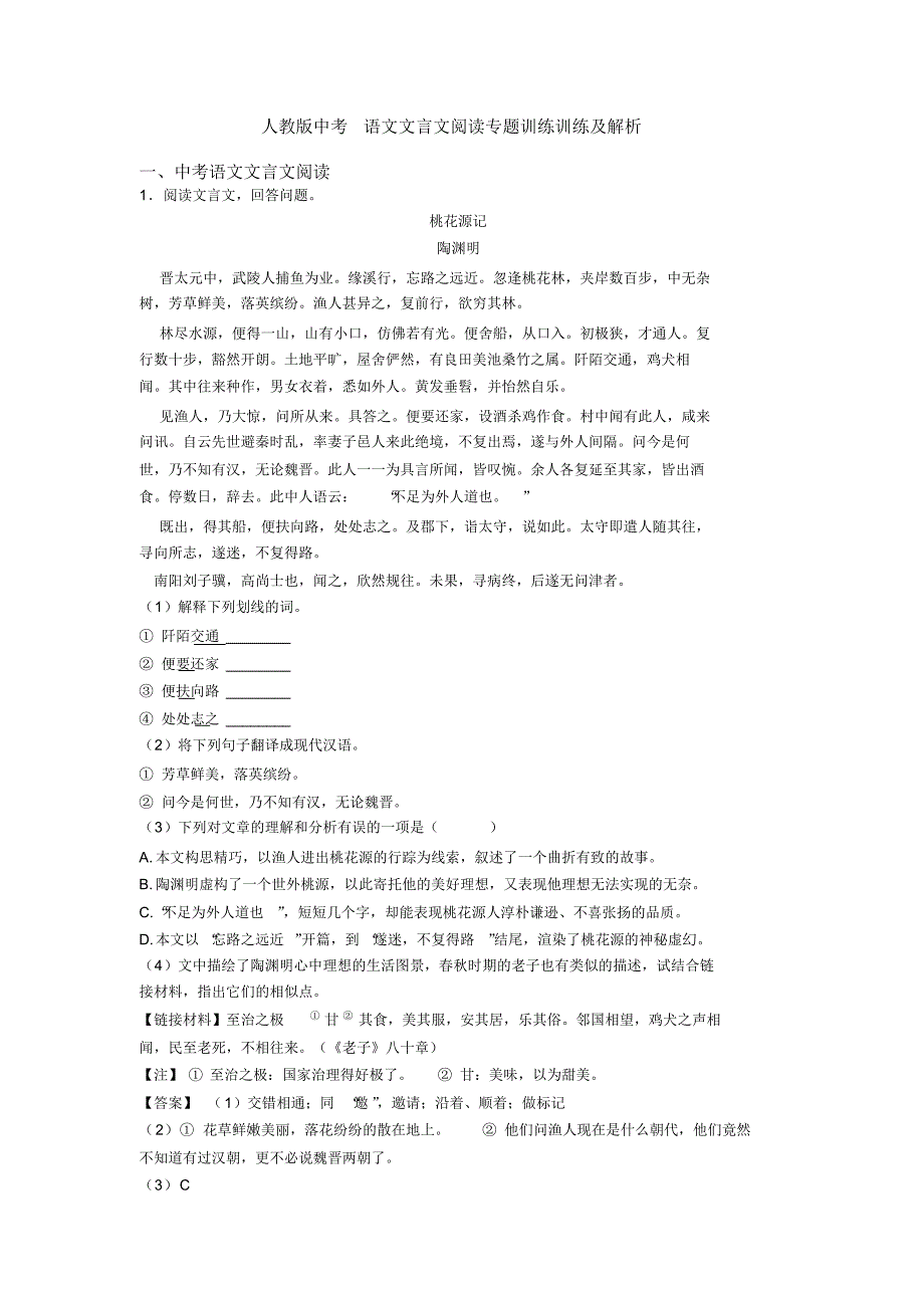 人教版中考语文文言文阅读专题训练训练及解析(20200926132009)_第1页