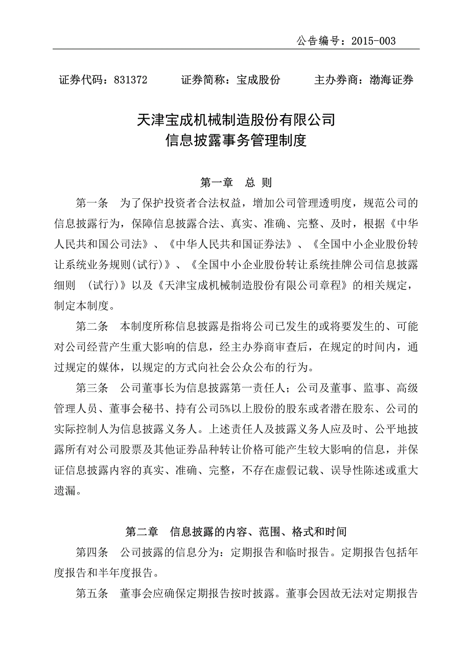 宝成股份：信息披露事务管理制度_第1页