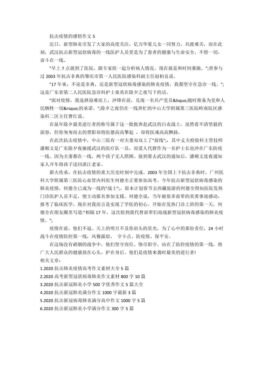 有关抗击新型肺炎的作文_抗击疫情的感悟作文5篇(2)_第2页