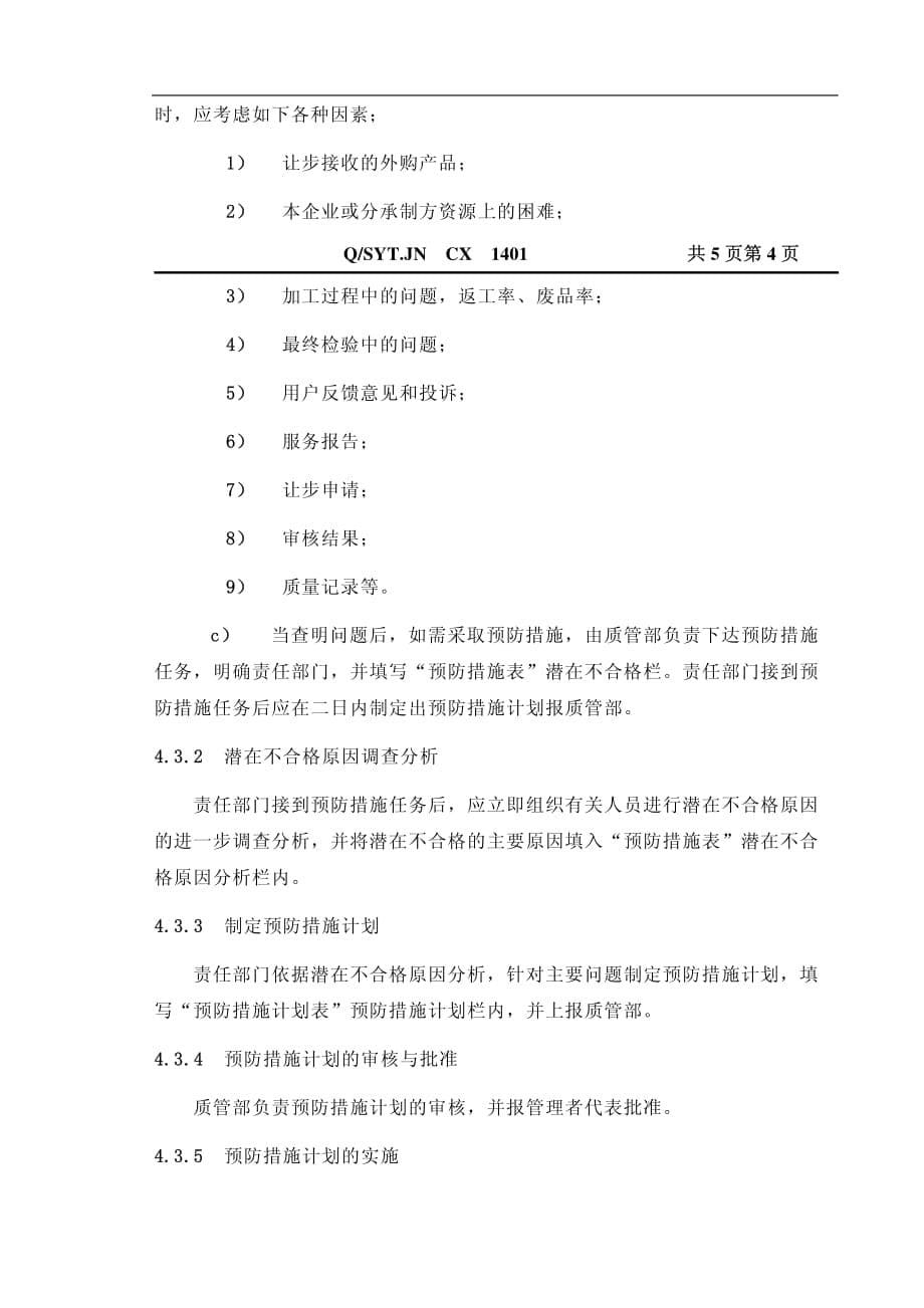 北京思优特科技发展有限公司质量体系程序——纠正和预防措施控制程序_第5页