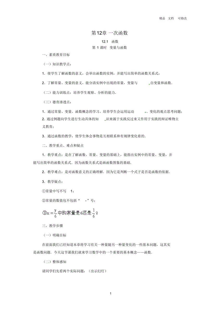 新版沪科版2020秋八年级数学上册第12章一次函数12.1函数第1课时变量与函数教案_第1页