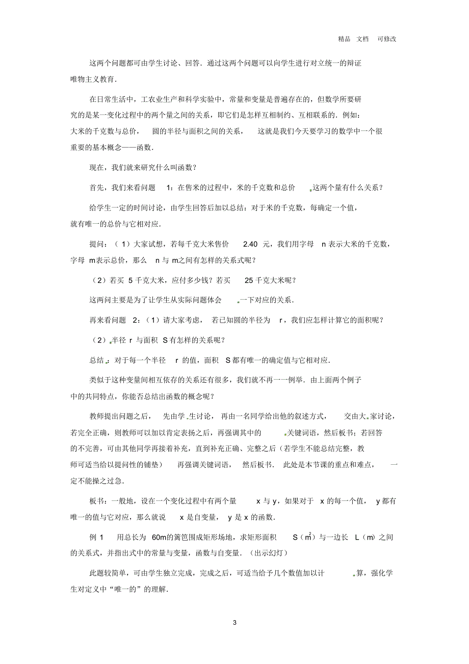 新版沪科版2020秋八年级数学上册第12章一次函数12.1函数第1课时变量与函数教案_第3页