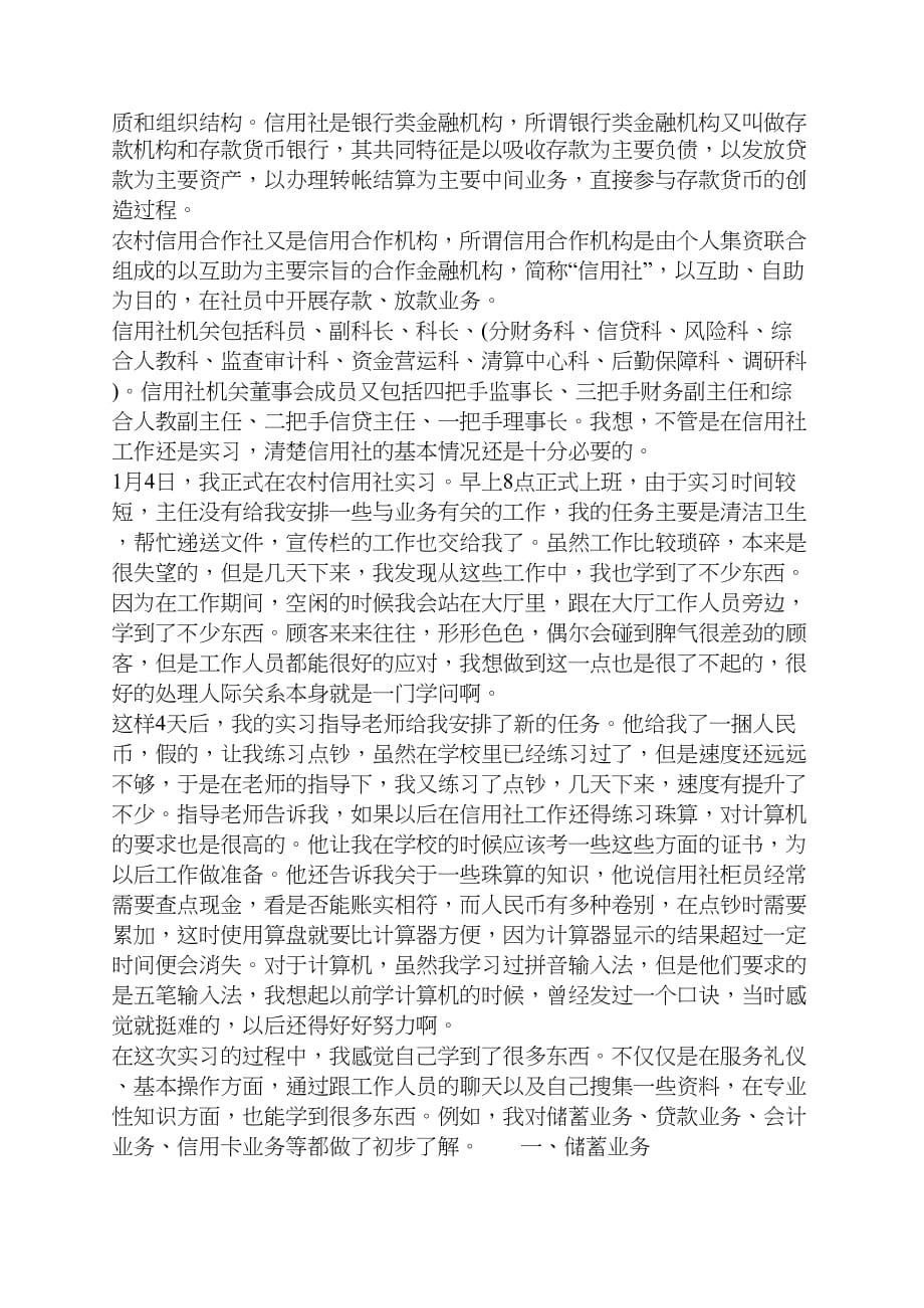 农村信用社实习工作报告_第2页