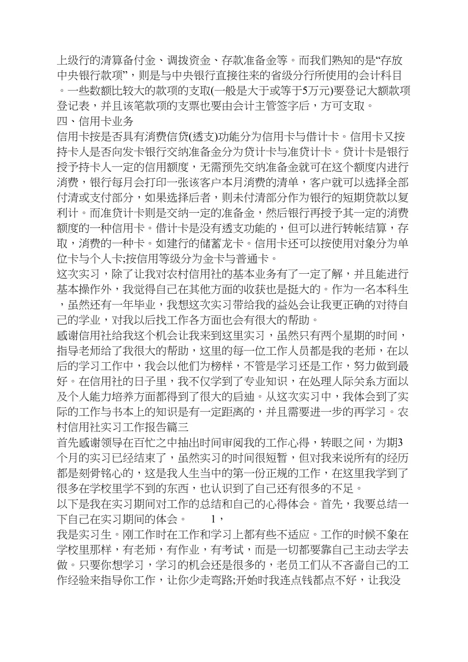 农村信用社实习工作报告_第4页