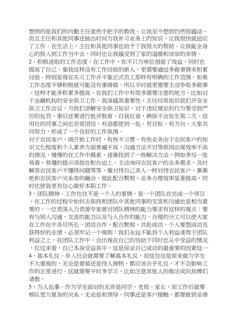 农村信用社实习工作报告_第5页