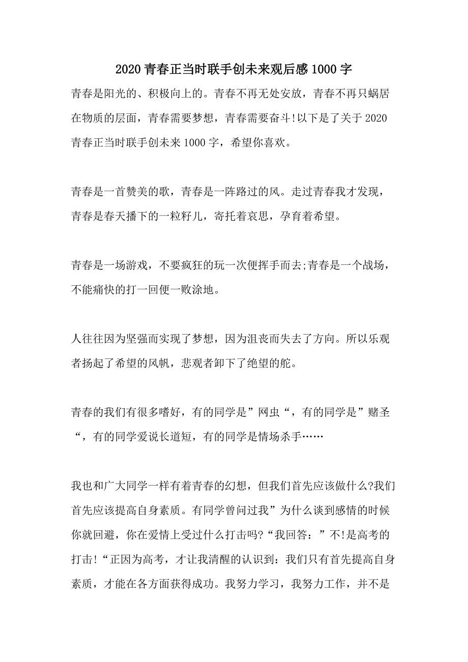 2020青春正当时联手创未来观后感1000字_第1页