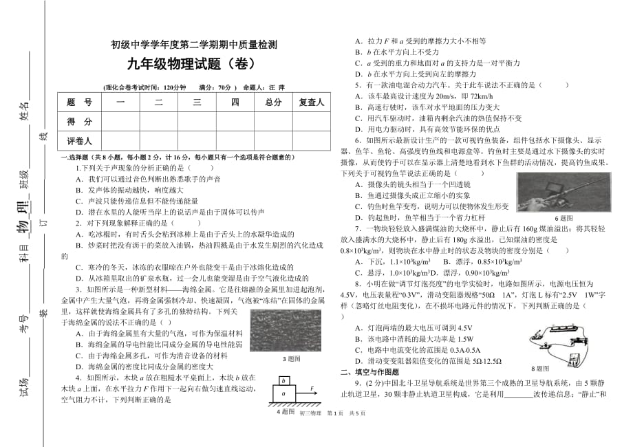 2021最新人教版九年级物理下册第二学期期中质量检测考试试题及答题卡_第1页