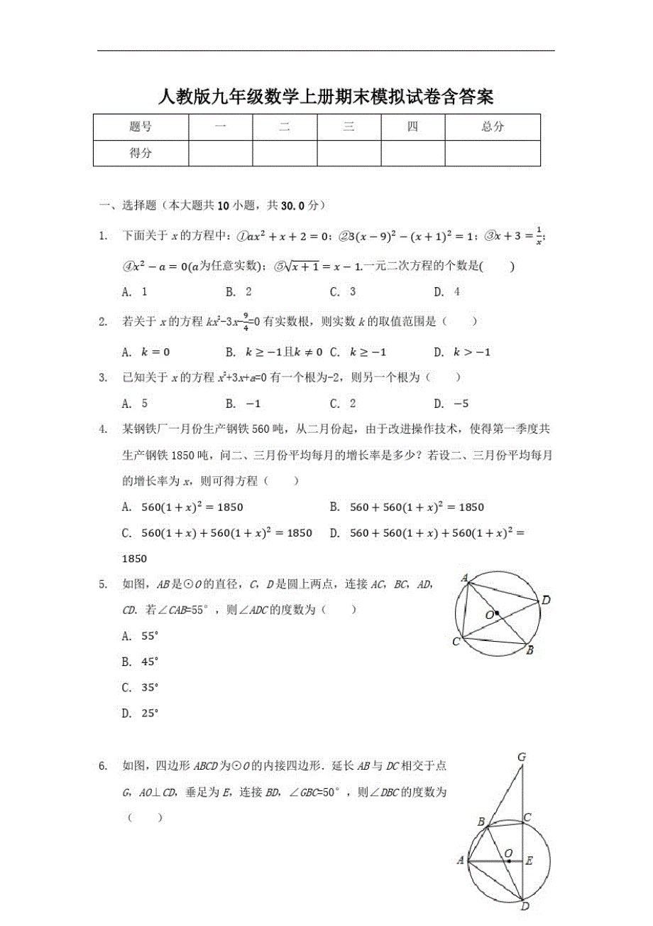 人教版九年级数学上册期末模拟试卷含答案_第1页