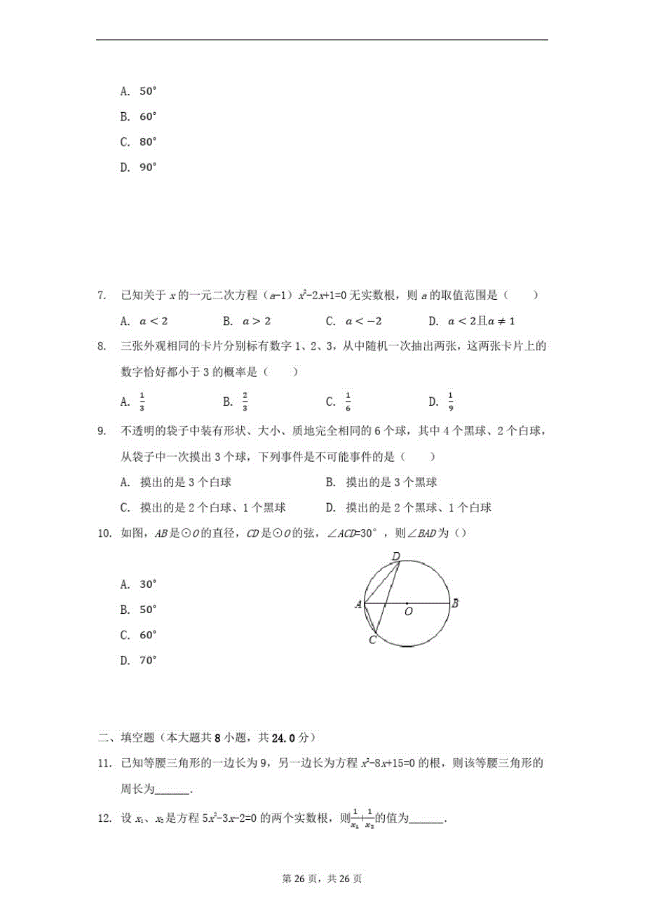 人教版九年级数学上册期末模拟试卷含答案_第2页