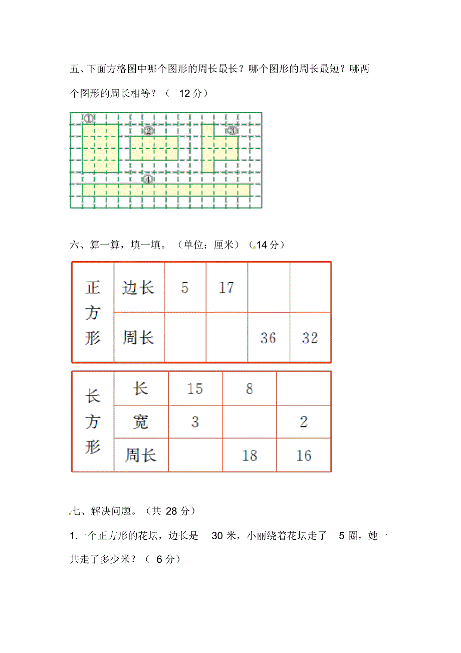 北师大版2020-2021学年三年级数学第一学期第五单元《周长》检测题_第3页