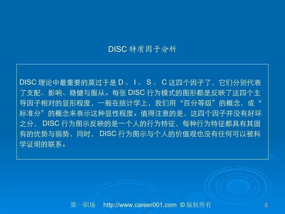 DISC与职业生涯规划_第5页