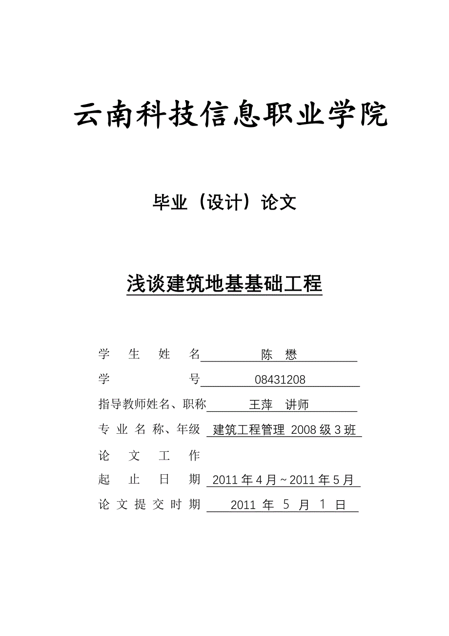 浅谈建筑地基基础工程（精编新修订）_第1页