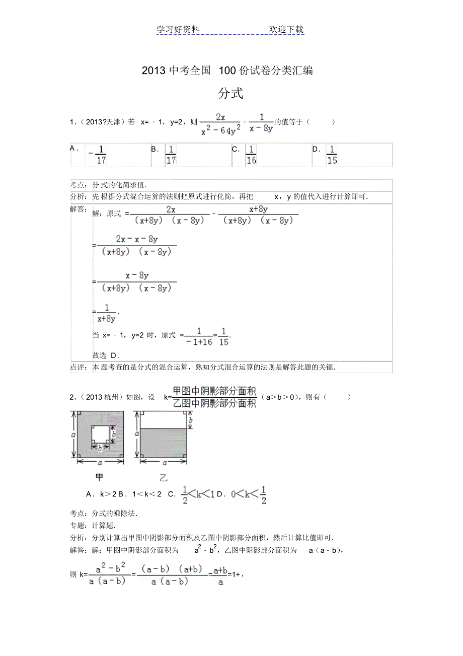 中考数学分类汇编分式_第1页