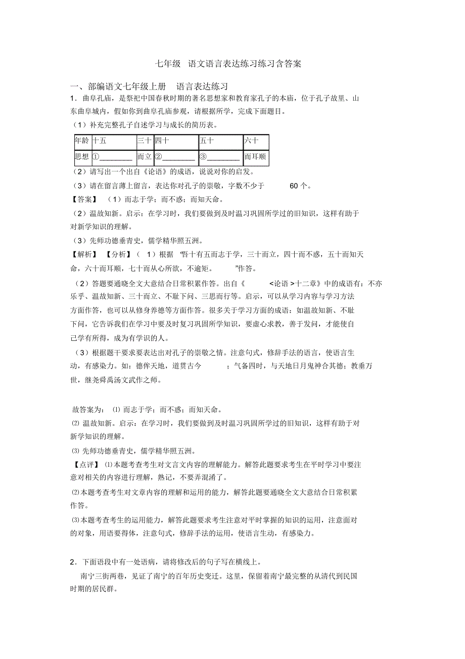 七年级语文语言表达练习练习含答案(20200926120055)_第1页