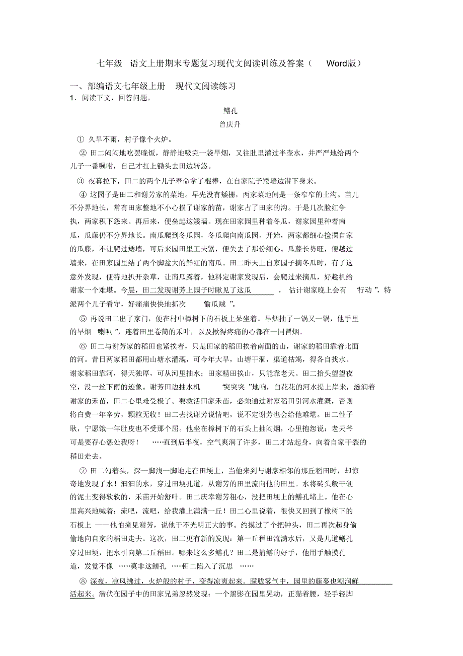七年级语文上册期末专题复习现代文阅读训练及答案(Word版)_第1页