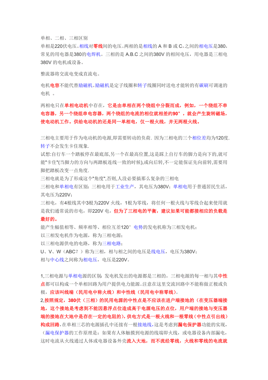 三相电、两相电、单相电的区别和联系（精编新修订）_第1页